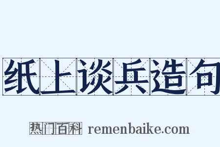 纸上谈兵造句是什么意思的图片